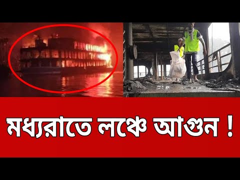 মধ্যরাতে লঞ্চে আগুন ! | Barishal Launch Fire | Bangla News | Mytv News