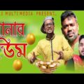 সোনার ডিম | Sonar Dim | Bangla Funny Video l Drama Natok  2021 l Amtali Multimedia