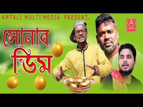 সোনার ডিম | Sonar Dim | Bangla Funny Video l Drama Natok  2021 l Amtali Multimedia