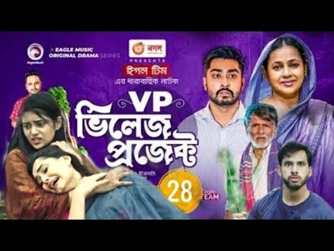 Village project। bangla natok। Zaher Alvi, Afjal sujon, ontora, mihi natok 2021। Eb 27 new natok 28