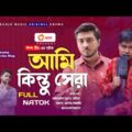 আমি কিন্তু সেরা | Ami KinTu shera | Bangla Natok | Bangla New Natok 2021| Jaher Alvi, Sojol, Sojon |
