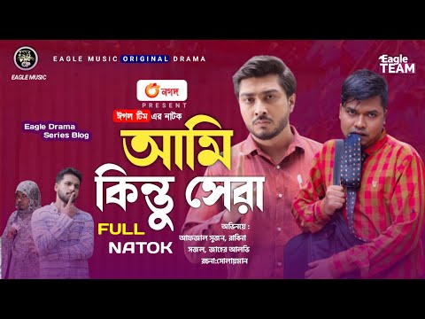 আমি কিন্তু সেরা | Ami KinTu shera | Bangla Natok | Bangla New Natok 2021| Jaher Alvi, Sojol, Sojon |