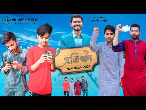 (প্রতিবাদ) Protibad | New Natok |  Bijoy | Hossain | Joy | Sifu | Bangla Natok 2021