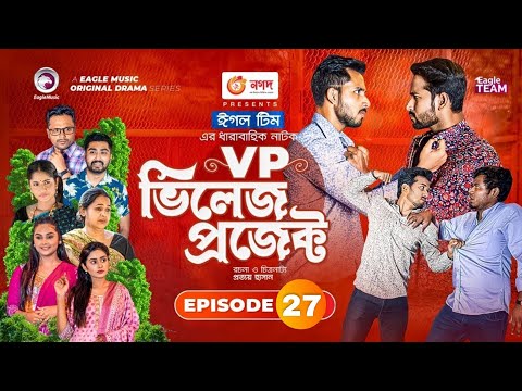 Village Project | Bangla Natok | Zaher Alvi, Afjal Sujon, Sajal, Ontora, Mihi | Natok 2021 | EP 27