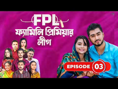 Family Premier League | Bangla Natok | Afjal Sujon, Ontora, Rabina, Subha | Natok 2021 | EP 03