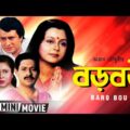 Baro Bou | বড় বউ | Bengali Movie | Full HD | Ranjit Mallick, Chumki Choudhury