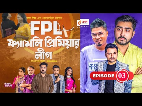 Family Premier League | Bangla Natok | Afjal Sujon, Ontora, Rabina, Subha | Natok 2021 | EP 03