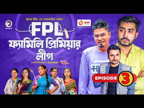 Family Premier League | Bangla Natok | Afjal Sujon,Ontora,Rabina,Subha|Natok 2021 | Episode 3