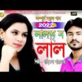 à¦²à¦¾à¦²à¦¤à§� à¦¨ à¦²à¦¾à¦² | Bangla Full HD Music Video 2022 | Singer Maikel Parvej