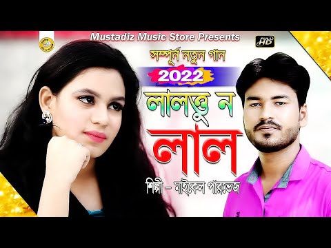 লালতু ন লাল | Bangla Full HD Music Video 2022 | Singer Maikel Parvej