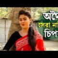 চিপকু | Chipku | অথৈ | বেলি |  Othoi Short film | Bangla natok 2021-😜😋😘