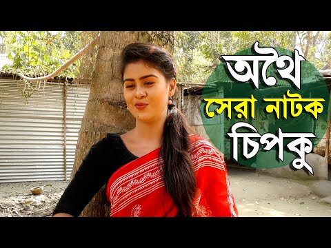 চিপকু | Chipku | অথৈ | বেলি |  Othoi Short film | Bangla natok 2021-😜😋😘