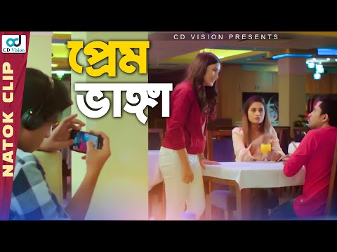 প্রেম ভাঙ্গা | Prank Couple | Tawsif Mahbub | Safa Kabir | Bangla Natok 2021 | CD Vision