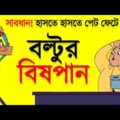 বল্টুর বিষপান | New Bangla Funny Dubbing Cartoon Jokes Video | Funny Tv