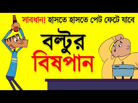 বল্টুর বিষপান | New Bangla Funny Dubbing Cartoon Jokes Video | Funny Tv