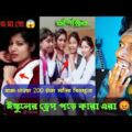 Nibha Nibbi Funny Roast || Bangla Comedy Video || School Viral || Badmash Roni