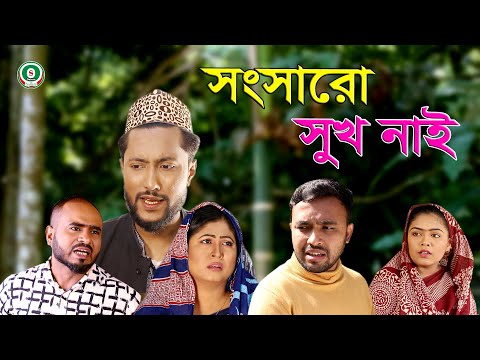 সিলেটি নাটক | সংসারো সুখ নাই | SYLHETI NATOK | SONGSHARO SUKH NAI | BANGLA NATOK 2021