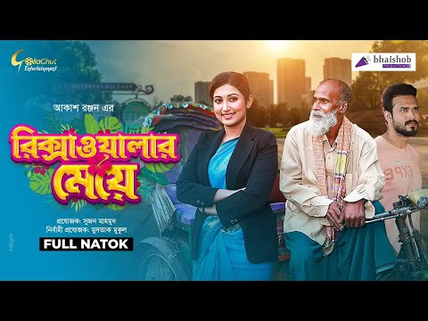 Rickshawalar Meye | রিক্সাওয়ালার মেয়ে | Manoshi Prokrity | Badol Shohid | Akash Ranjan | Natok 2021