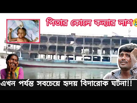 Big Launch Crash|Amader Launch | Launch Lover BD|launch agun |MV Abhijan 10 launch ঝুঁকিপূর্ণ লঞ্চ 7