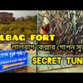 Lalbah fort | Secret tunnel | old Dhaka | Bangladesh part 1
