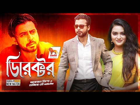 Bangla Natok | Director | ডিরেক্টর |  Afran Nisho | Nazira Ahmed Mou | Lionic Multimedia