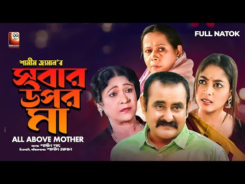 Sobar Upore Ma | সবার উপরে মা | Shamim Zaman | Sabrina Tonni | Golpo | Bangal New Natok 2021