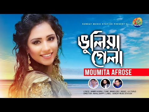 ভুলিয়া গেলা | Bhuliya Gela | Moumita Afrose | New Bangla Song | Official Music Video #2021