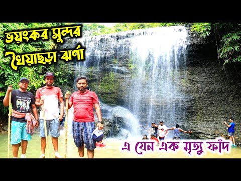 Khoiyachora jhorna   খৈয়াছড়া ঝর্ণা   Best Waterfall in Bangladesh   Travel Guide