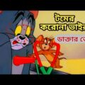 Tom And Jerry | করোনা ভাইরাসে আক্রান্ত টম | Bangla Funny Dubbing | Rupkotha Multimedia