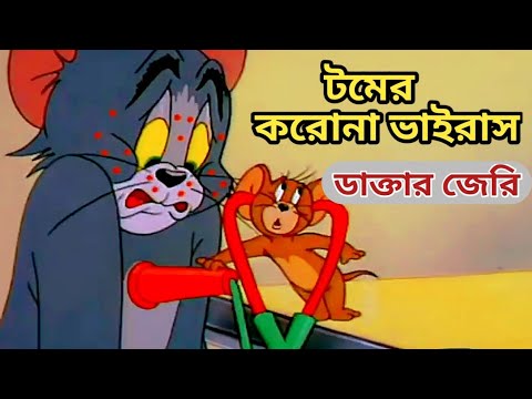Tom And Jerry | করোনা ভাইরাসে আক্রান্ত টম | Bangla Funny Dubbing | Rupkotha Multimedia