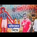 মফিজের বিয়ে।। Bangla funny video🤣🤣