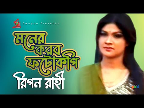 Ripon Rahi – Moner Korbo Photocopy | মনের করবো ফটোকপি | Bangla Music Video | Music Audio