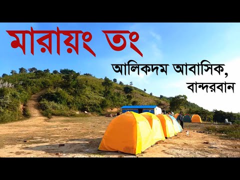 মারায়াং তং অভিযান ট্রাভেল ব্লগ | Marayong Tong | Bandarban Alikadam Abashik | Bandarban Travel Vlog