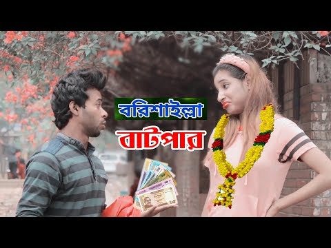 Borishailla Batpar || bangla funny video 2020 || Sapan Ahamed