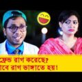 গার্লফ্রেন্ড রাগ করেছে? কিভাবে রাগ ভাঙ্গাতে হয় শিখে নিন! – Bangla Funny Video – Boishakhi TV Comedy