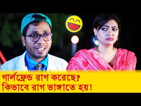 গার্লফ্রেন্ড রাগ করেছে? কিভাবে রাগ ভাঙ্গাতে হয় শিখে নিন! – Bangla Funny Video – Boishakhi TV Comedy