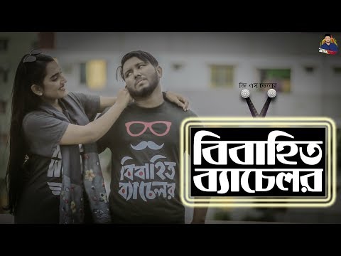Bibahito Bachelor (বিবাহিত ব্যাচেলর) | NEW Bangla Funny Video | GS Chanchal | GS Film House