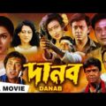 Danab (1997) | দানব | Victor,Tapash Paul, Rachana, Rituparna | Sachin Adhikari | Bengali Full Movie