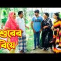 শ্বশুরের বিয়ে | Sosurer Biye | জীবনমুখী ফিল্ম | Hiron | Eti | Natok 2021 | New Bangla Short Film