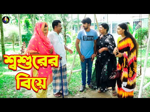 শ্বশুরের বিয়ে | Sosurer Biye | জীবনমুখী ফিল্ম | Hiron | Eti | Natok 2021 | New Bangla Short Film