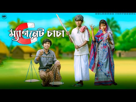 ম্যাগনেট চাচা || magnet chacha || বাচ্চাদের অসাধারণ হাসির নাটক 2021 || new bangla natok 2021