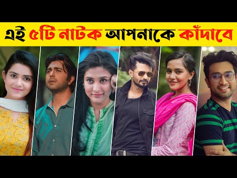 Top 05 Bangla Sad Natok | Bangla New Natok 2021 | Bangla Natok 2021 | Bangla Sad Natok 2021