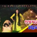 গুপ্তধনের সন্ধান । Police VS Killer । Rasel Babu Comedy Video । Bangla Funny Video 2020 । FK Music