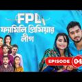 Family Premier League | Bangla Natok | Afjal Sujon, Ontora, Rabina, Subha | Natok 2021 | EP 04