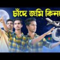 চাঁদে জমি কিনবো | Chande Jomi Kinbo | New Bangla Natok 2021 | New Comedy Video | Bhai Brothers LTD