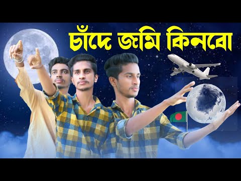 চাঁদে জমি কিনবো | Chande Jomi Kinbo | New Bangla Natok 2021 | New Comedy Video | Bhai Brothers LTD