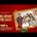 মা বাবা ভাই বোন | EP 01 | Faria | Tamim | Tisha | Selim | Ma Baba Bhai Bon | Bangla Drama Serial