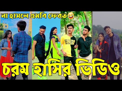 Breakup 💔 Tik Tok Videos | হাঁসি না আসলে এমবি ফেরত (পর্ব-০৬) | Bangla  Funny TikTok Video | #AB_LTD