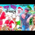 বড়ো দিনের উপহার বাংলা নাটক|Tinku STR COMPANY|Bangla New Funny Video