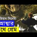 Bleach 2018 Movie explanation In Bangla Movie review In Bangla | Random Video Channel